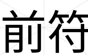 前符