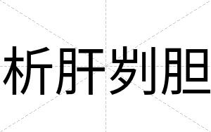 析肝刿胆