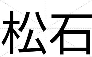 松石