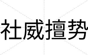 社威擅势