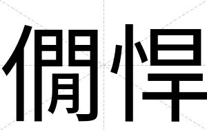 僩悍