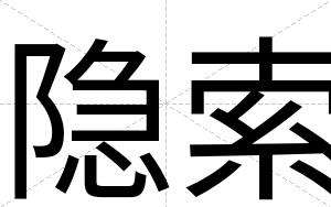 隐索