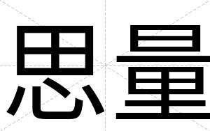 思量