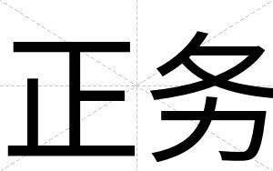 正务