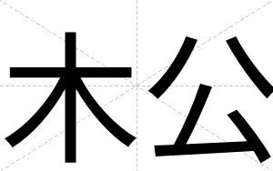 木公
