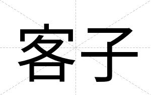 客子