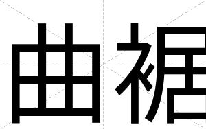 曲裾