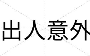 出人意外