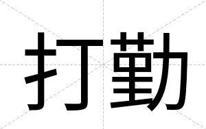 打勤