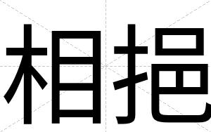 相挹