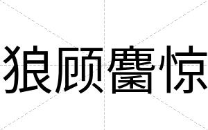 狼顾麕惊