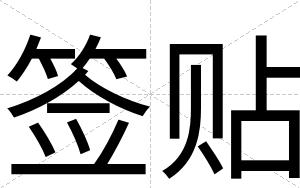 签贴