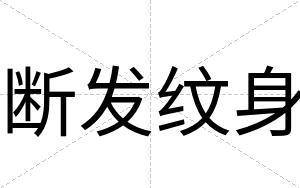 断发纹身