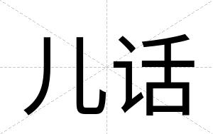 儿话