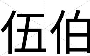 伍伯