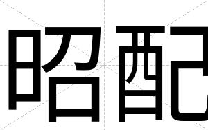 昭配