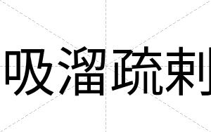 吸溜疏剌