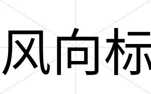 风向标