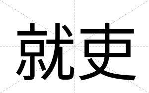 就吏
