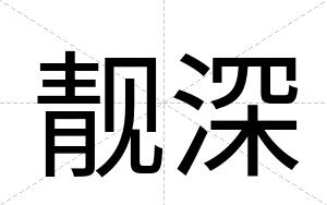 靓深