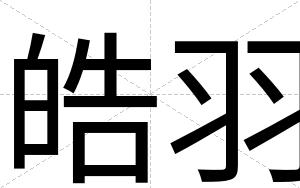 皓羽