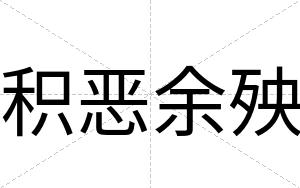 积恶余殃