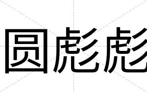 圆彪彪