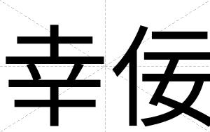 幸佞