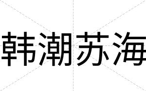 韩潮苏海