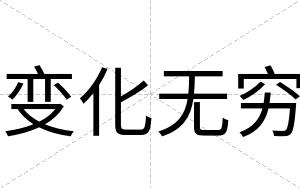 变化无穷