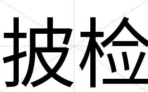 披检