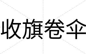 收旗卷伞