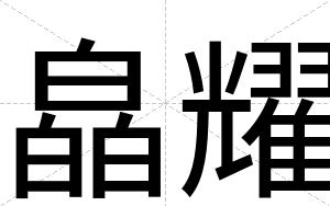 皛耀