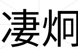 凄炯