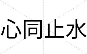 心同止水