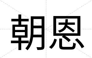 朝恩