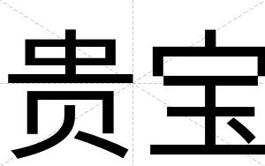 贵宝