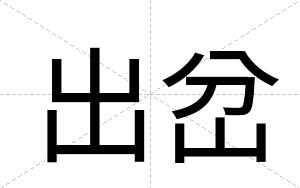 出岔