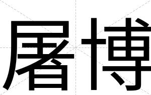 屠博