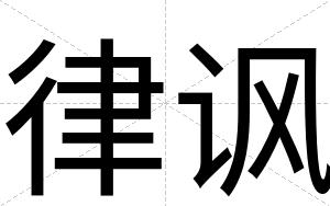 律讽
