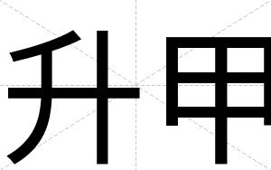 升甲