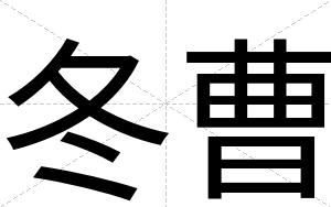 冬曹