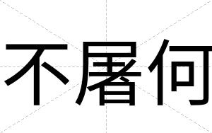 不屠何
