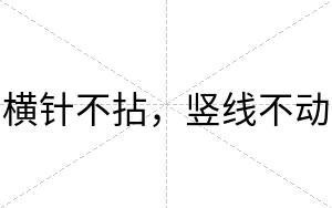 横针不拈，竖线不动