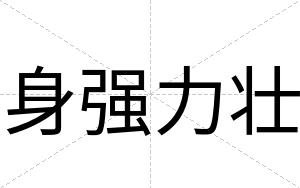 身强力壮