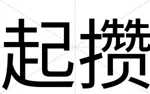 起攒