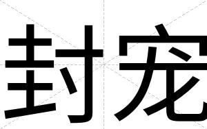 封宠