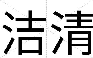 洁清