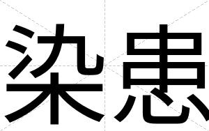 染患