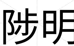 陟明